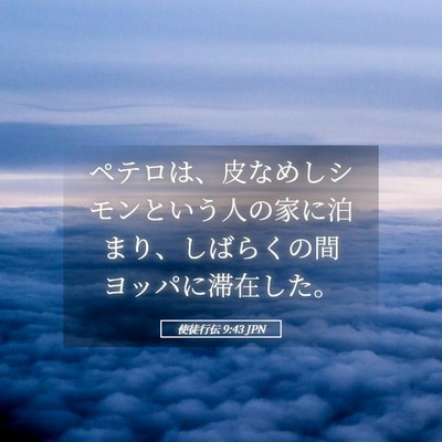 Picture 05 - 使徒行伝 9:43 JPN - ペテロは、皮なめしシモンという人 - Bible Verse Picture