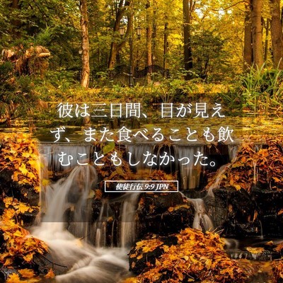 Picture 05 - 使徒行伝 9:9 JPN - 彼は三日間、目が見えず、また食べ - Bible Verse Picture