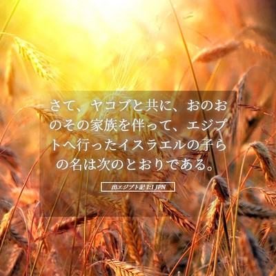 Picture 05 - 出エジプト記 1:1 JPN - さて、ヤコブと共に、おのおのその - Bible Verse Picture