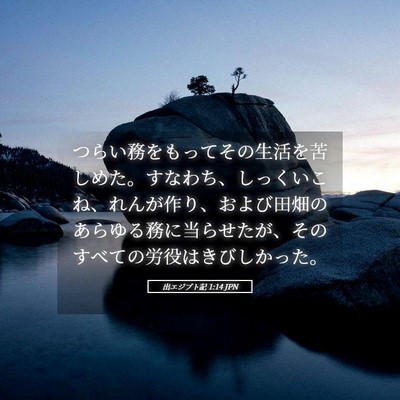 Picture 05 - 出エジプト記 1:14 JPN - つらい務をもってその生活を苦しめ - Bible Verse Picture