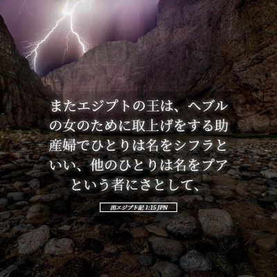 Picture 05 - 出エジプト記 1:15 JPN - またエジプトの王は、ヘブルの女の - Bible Verse Picture