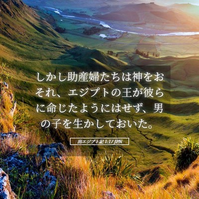Picture 05 - 出エジプト記 1:17 JPN - しかし助産婦たちは神をおそれ、エ - Bible Verse Picture