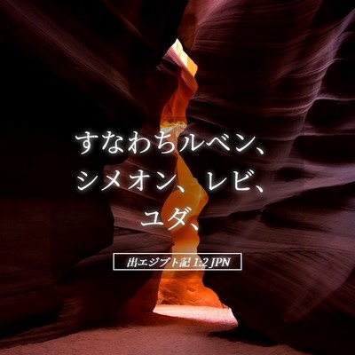 Picture 05 - 出エジプト記 1:2 JPN - すなわちルベン、シメオン、レビ、 - Bible Verse Picture