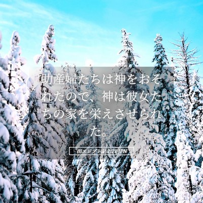 Picture 05 - 出エジプト記 1:21 JPN - 助産婦たちは神をおそれたので、神 - Bible Verse Picture