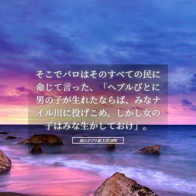 Picture 05 - 出エジプト記 1:22 JPN - そこでパロはそのすべての民に命じ - Bible Verse Picture