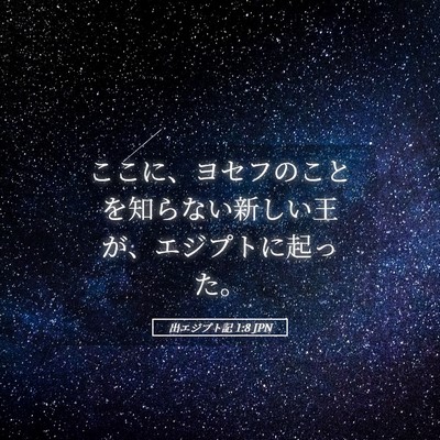 Picture 05 - 出エジプト記 1:8 JPN - ここに、ヨセフのことを知らない新 - Bible Verse Picture