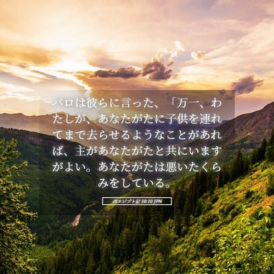 Picture 05 - 出エジプト記 10:10 JPN - パロは彼らに言った、「万一、わた - Bible Verse Picture