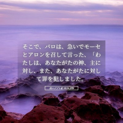 Picture 05 - 出エジプト記 10:16 JPN - そこで、パロは、急いでモーセとア - Bible Verse Picture