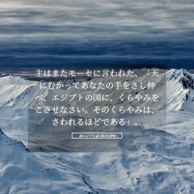 Picture 05 - 出エジプト記 10:21 JPN - 主はまたモーセに言われた、「天に - Bible Verse Picture