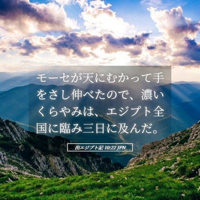 Picture 05 - 出エジプト記 10:22 JPN - モーセが天にむかって手をさし伸べ - Bible Verse Picture