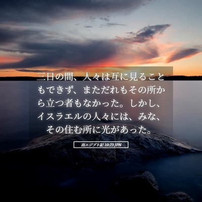 Picture 05 - 出エジプト記 10:23 JPN - 三日の間、人々は互に見ることもで - Bible Verse Picture