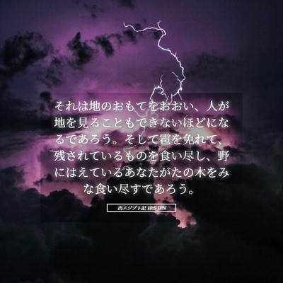 Picture 05 - 出エジプト記 10:5 JPN - それは地のおもてをおおい、人が地 - Bible Verse Picture