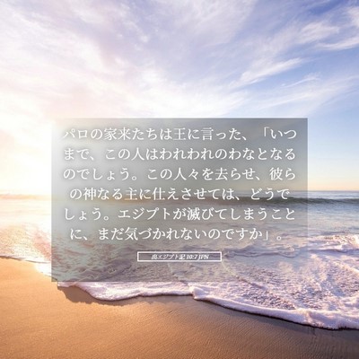 Picture 05 - 出エジプト記 10:7 JPN - パロの家来たちは王に言った、「い - Bible Verse Picture