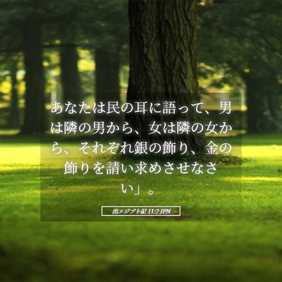 Picture 05 - 出エジプト記 11:2 JPN - あなたは民の耳に語って、男は隣の - Bible Verse Picture