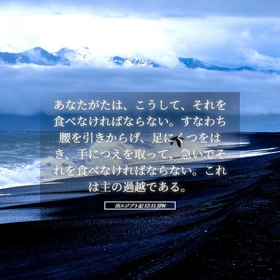 Picture 05 - 出エジプト記 12:11 JPN - あなたがたは、こうして、それを食 - Bible Verse Picture