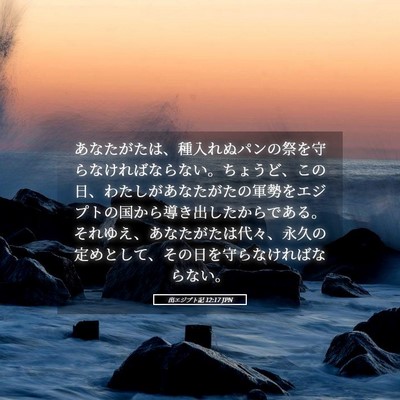 Picture 05 - 出エジプト記 12:17 JPN - あなたがたは、種入れぬパンの祭を - Bible Verse Picture