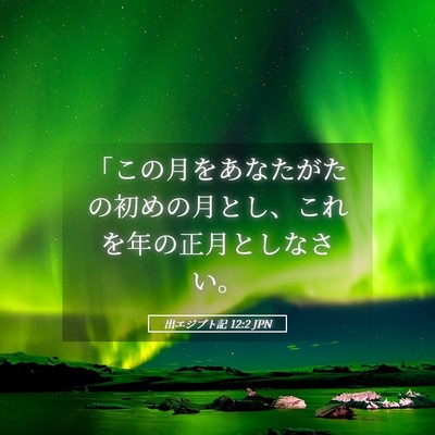 Picture 05 - 出エジプト記 12:2 JPN - 「この月をあなたがたの初めの月と - Bible Verse Picture