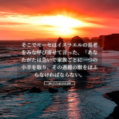 Picture 05 - 出エジプト記 12:21 JPN - そこでモーセはイスラエルの長老を - Bible Verse Picture