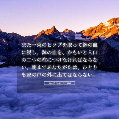 Picture 05 - 出エジプト記 12:22 JPN - また一束のヒソプを取って鉢の血に - Bible Verse Picture