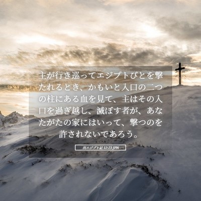 Picture 05 - 出エジプト記 12:23 JPN - 主が行き巡ってエジプトびとを撃た - Bible Verse Picture