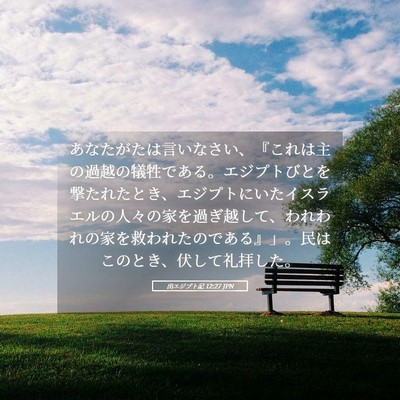 Picture 05 - 出エジプト記 12:27 JPN - あなたがたは言いなさい、『これは - Bible Verse Picture
