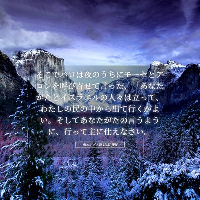 Picture 05 - 出エジプト記 12:31 JPN - そこでパロは夜のうちにモーセとア - Bible Verse Picture
