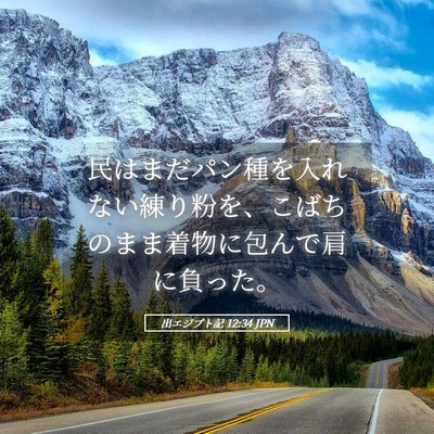 Picture 05 - 出エジプト記 12:34 JPN - 民はまだパン種を入れない練り粉を - Bible Verse Picture