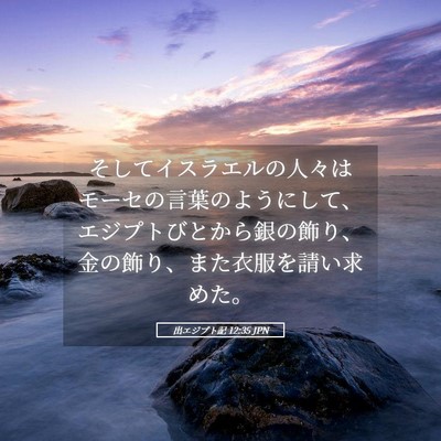 Picture 05 - 出エジプト記 12:35 JPN - そしてイスラエルの人々はモーセの - Bible Verse Picture