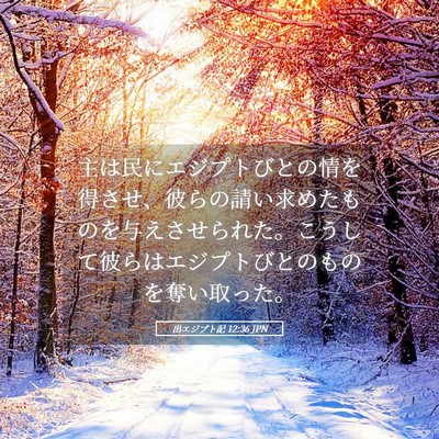 Picture 05 - 出エジプト記 12:36 JPN - 主は民にエジプトびとの情を得させ - Bible Verse Picture