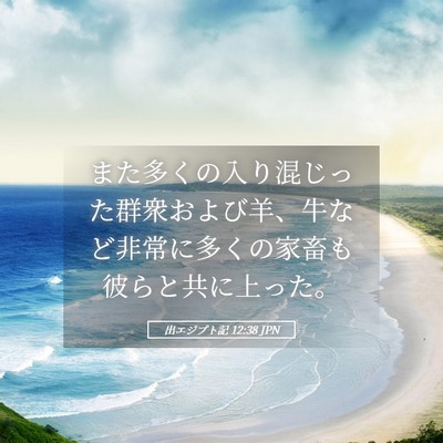 Picture 05 - 出エジプト記 12:38 JPN - また多くの入り混じった群衆および - Bible Verse Picture