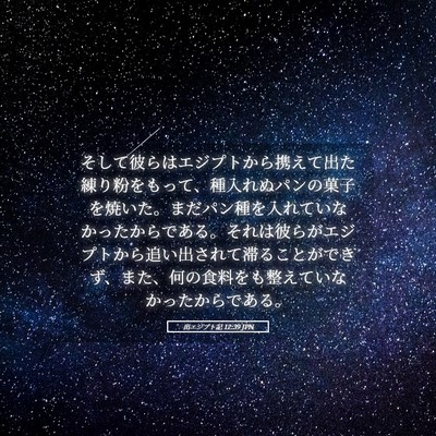 Picture 05 - 出エジプト記 12:39 JPN - そして彼らはエジプトから携えて出 - Bible Verse Picture