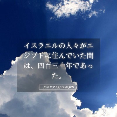 Picture 05 - 出エジプト記 12:40 JPN - イスラエルの人々がエジプトに住ん - Bible Verse Picture