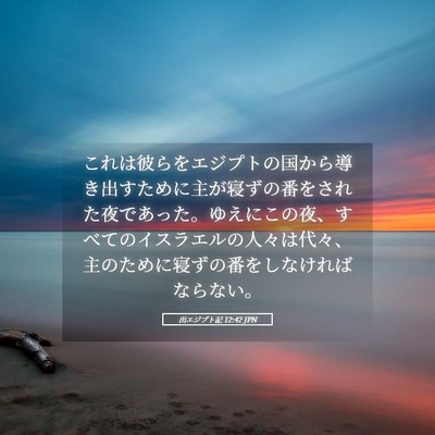 Picture 05 - 出エジプト記 12:42 JPN - これは彼らをエジプトの国から導き - Bible Verse Picture