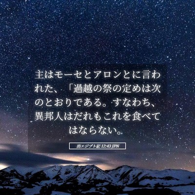 Picture 05 - 出エジプト記 12:43 JPN - 主はモーセとアロンとに言われた、 - Bible Verse Picture