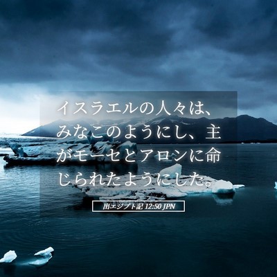 Picture 05 - 出エジプト記 12:50 JPN - イスラエルの人々は、みなこのよう - Bible Verse Picture