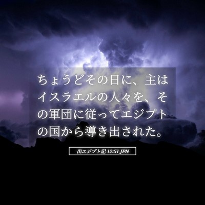 Picture 05 - 出エジプト記 12:51 JPN - ちょうどその日に、主はイスラエル - Bible Verse Picture