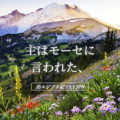 Picture 05 - 出エジプト記 13:1 JPN - 主はモーセに言われた、 - Bible Verse Picture
