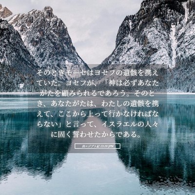 Picture 05 - 出エジプト記 13:19 JPN - そのときモーセはヨセフの遺骸を携 - Bible Verse Picture