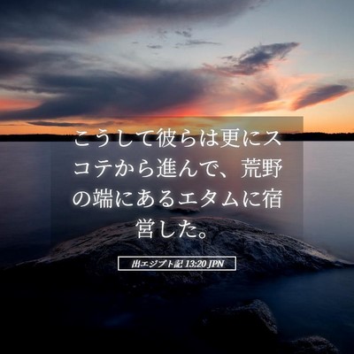 Picture 05 - 出エジプト記 13:20 JPN - こうして彼らは更にスコテから進ん - Bible Verse Picture
