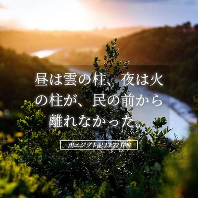 Picture 05 - 出エジプト記 13:22 JPN - 昼は雲の柱、夜は火の柱が、民の前 - Bible Verse Picture