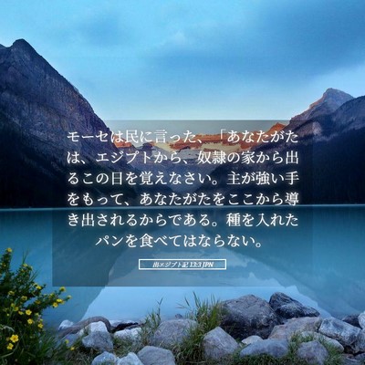 Picture 05 - 出エジプト記 13:3 JPN - モーセは民に言った、「あなたがた - Bible Verse Picture