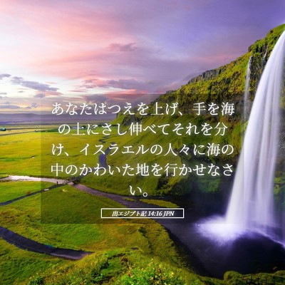 Picture 05 - 出エジプト記 14:16 JPN - あなたはつえを上げ、手を海の上に - Bible Verse Picture