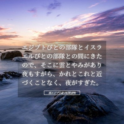 Picture 05 - 出エジプト記 14:20 JPN - エジプトびとの部隊とイスラエルび - Bible Verse Picture