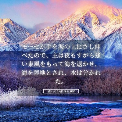 Picture 05 - 出エジプト記 14:21 JPN - モーセが手を海の上にさし伸べたの - Bible Verse Picture