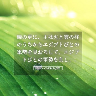 Picture 05 - 出エジプト記 14:24 JPN - 暁の更に、主は火と雲の柱のうちか - Bible Verse Picture