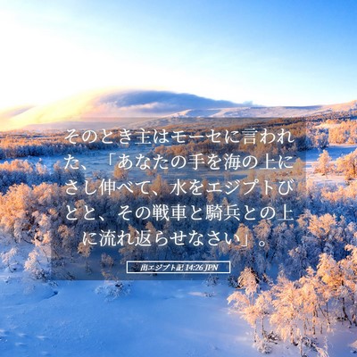 Picture 05 - 出エジプト記 14:26 JPN - そのとき主はモーセに言われた、「 - Bible Verse Picture