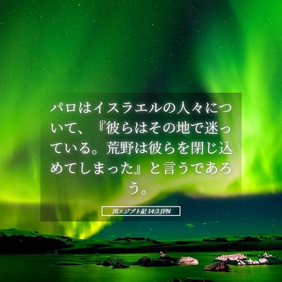 Picture 05 - 出エジプト記 14:3 JPN - パロはイスラエルの人々について、 - Bible Verse Picture