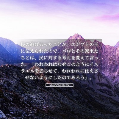 Picture 05 - 出エジプト記 14:5 JPN - 民の逃げ去ったことが、エジプトの - Bible Verse Picture
