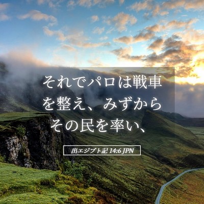 Picture 05 - 出エジプト記 14:6 JPN - それでパロは戦車を整え、みずから - Bible Verse Picture