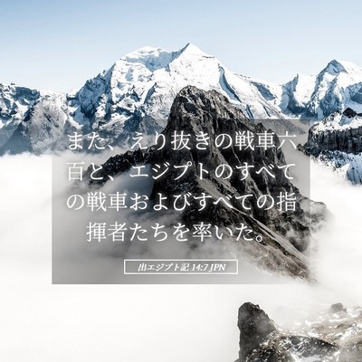 Picture 05 - 出エジプト記 14:7 JPN - また、えり抜きの戦車六百と、エジ - Bible Verse Picture